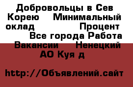 Добровольцы в Сев.Корею. › Минимальный оклад ­ 120 000 › Процент ­ 150 - Все города Работа » Вакансии   . Ненецкий АО,Куя д.